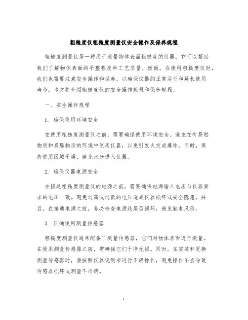 粗糙度仪粗糙度测量仪安全操作及保养规程