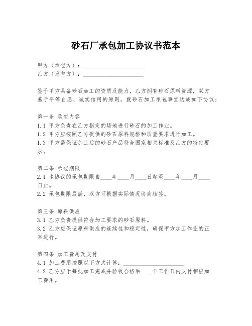 砂石厂承包加工协议书范本
