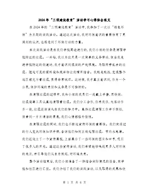 2024年“三项建设教育”活动学习心得体会范文(3篇)