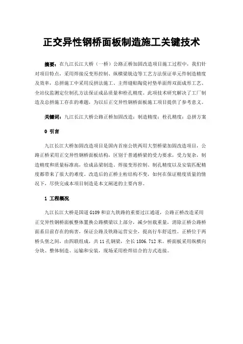 正交异性钢桥面板制造施工关键技术