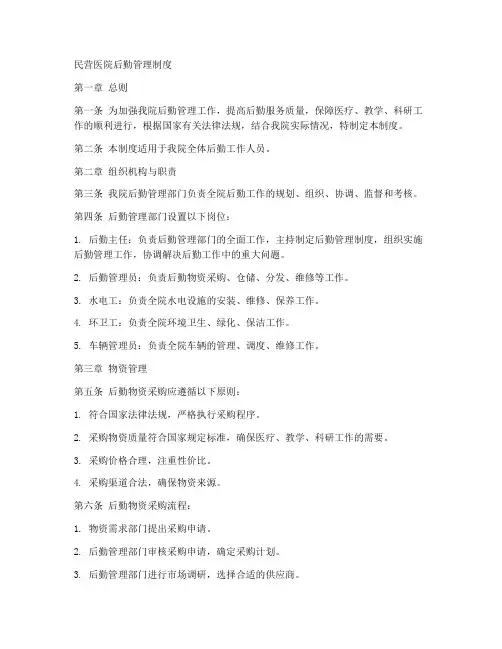 民营医院后勤管理制度范例