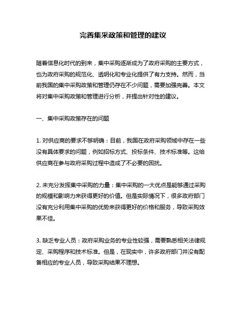 完善集采政策和管理的建议
