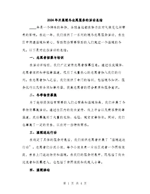 2024年开展暖冬志愿服务的活动总结(二篇)