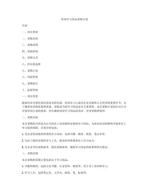 培训学习用品采购计划