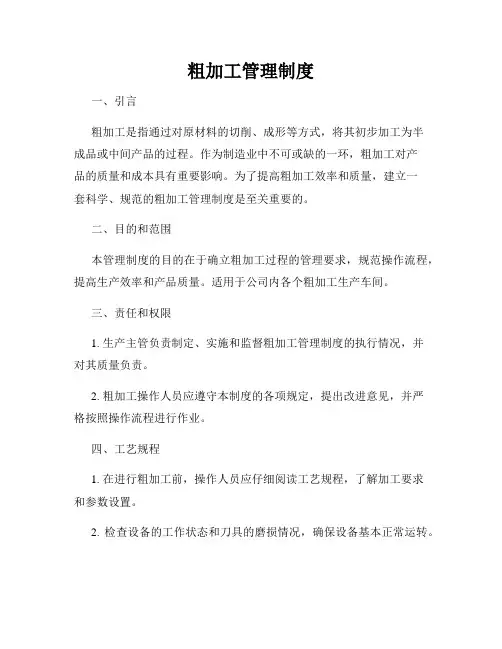 粗加工管理制度
