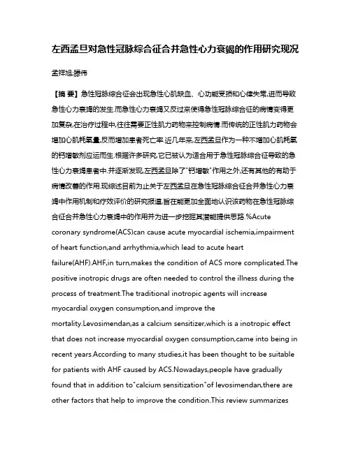 左西孟旦对急性冠脉综合征合并急性心力衰竭的作用研究现况