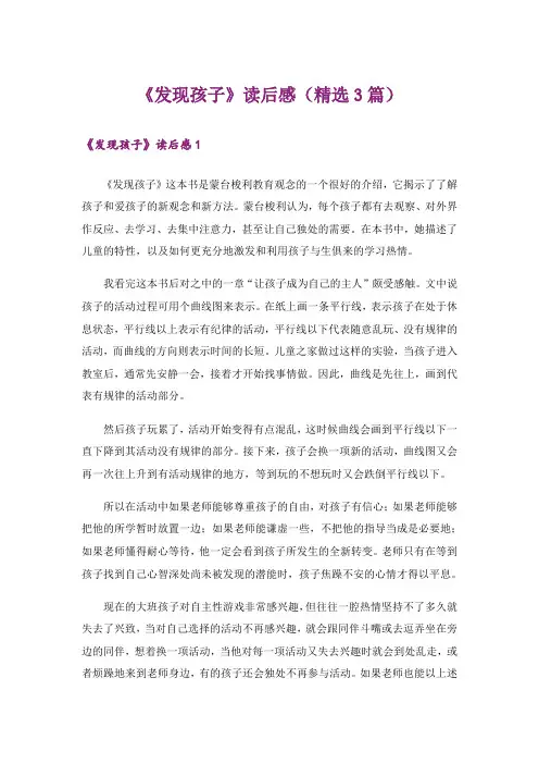 《发现孩子》读后感(精选3篇)