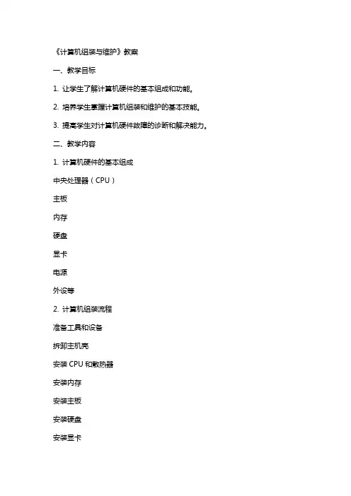《计算机组装与维护》教案