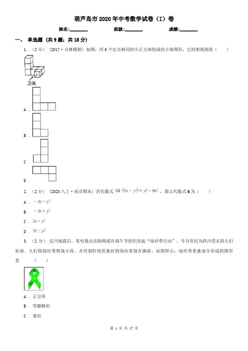 葫芦岛市2020年中考数学试卷(I)卷