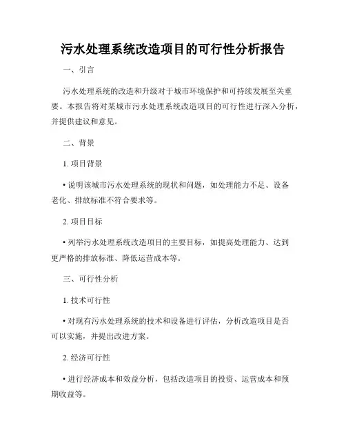 污水处理系统改造项目的可行性分析报告