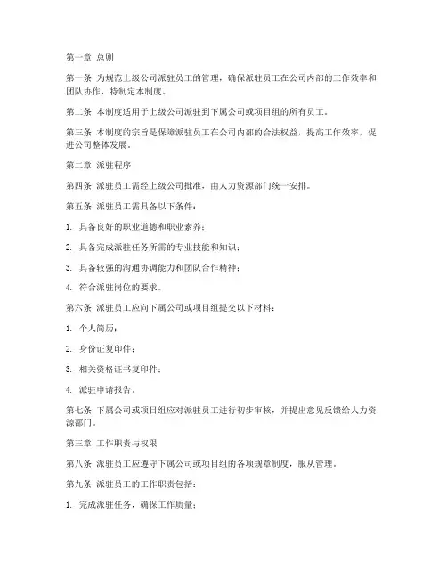 上级公司派驻员工管理制度