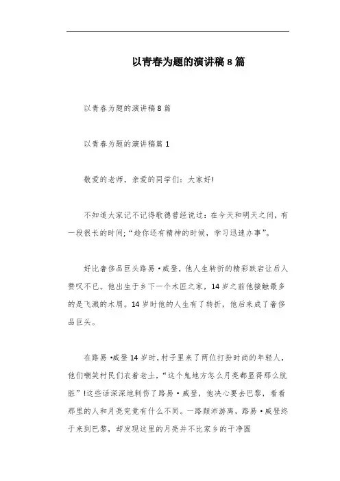 以青春为题的演讲稿8篇