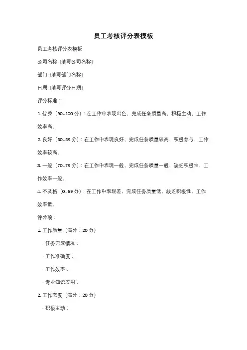 员工考核评分表模板