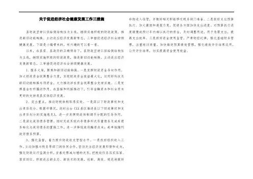 关于促进经济社会健康发展工作三措施