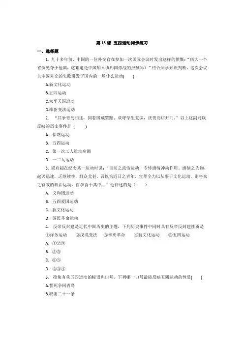 2017部编_历史八年级上册第13课 五四运动同步练习
