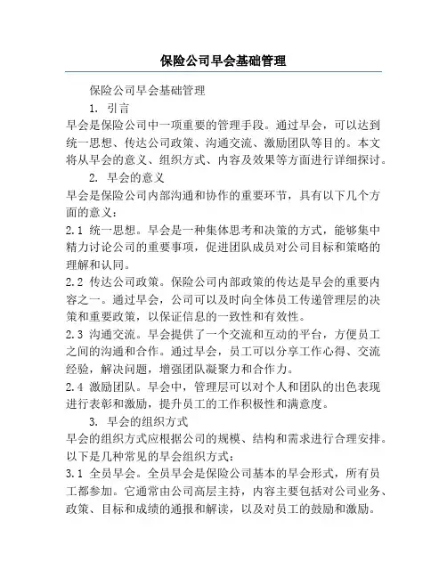 保险公司早会基础管理