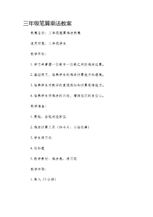 三年级笔算乘法市公开课获奖教案省名师优质课赛课一等奖教案