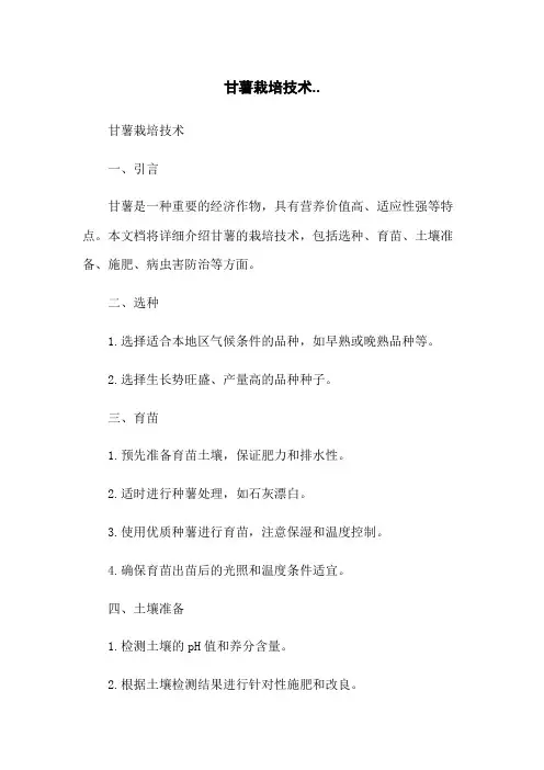甘薯栽培技术..