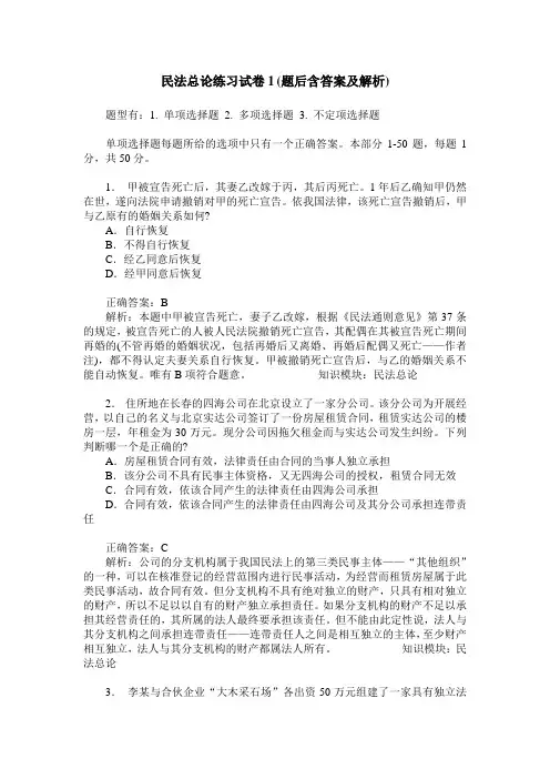 民法总论练习试卷1(题后含答案及解析)