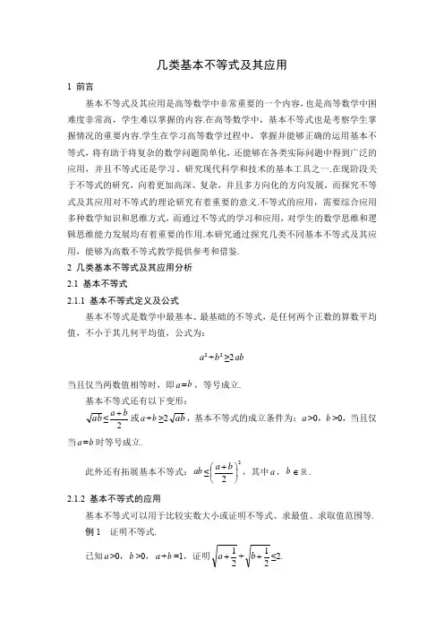 几类基本不等式及其应用