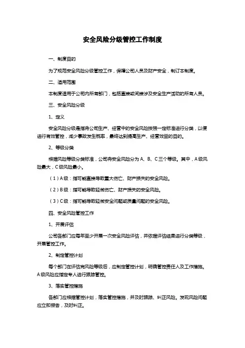 安全风险分级管控工作制度