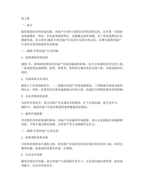 地产年度反思分析总结(3篇)