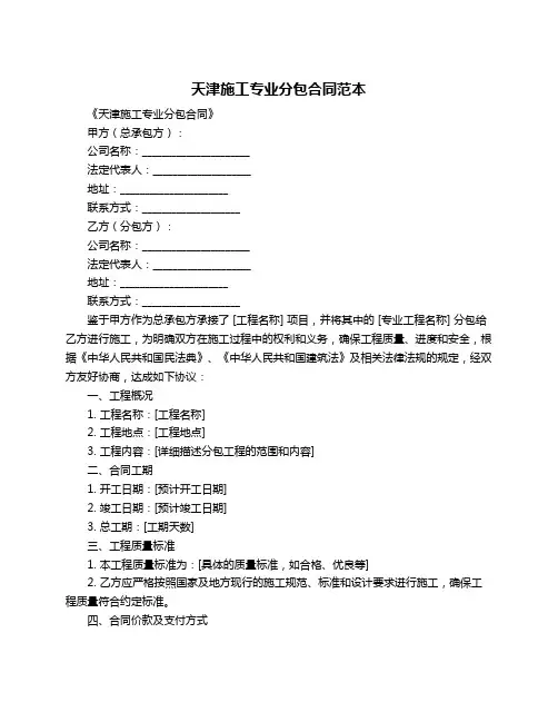 天津施工专业分包合同范本