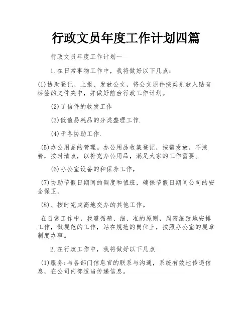 行政文员年度工作计划四篇