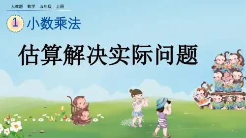 人教版五年级数学上册第一单元小数乘法 1.11 估算解决实际问题