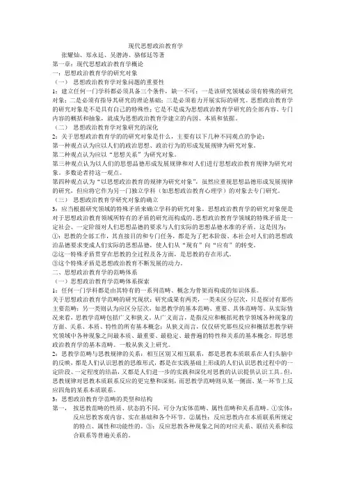 现代思想政治教育学