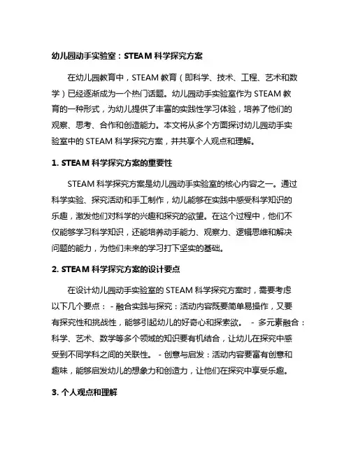 幼儿园动手实验室：STEAM科学探究方案