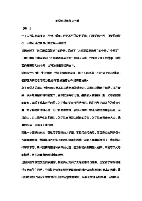 助学金感恩征文七篇
