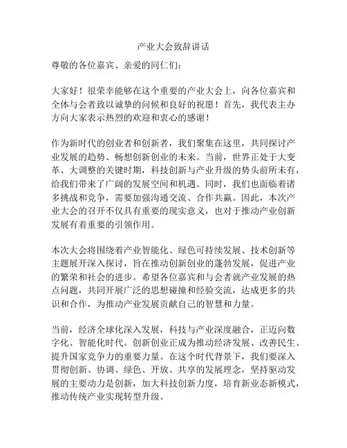 产业大会致辞讲话