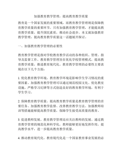 加强教育教学管理,提高教育教学质量