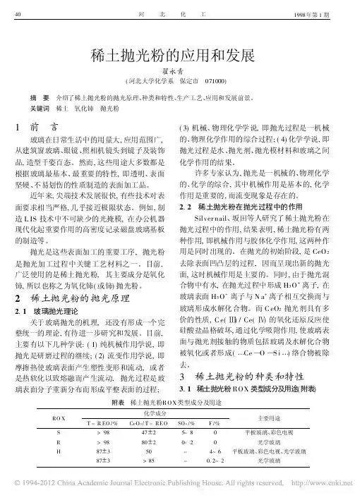 稀土抛光粉的应用和发展