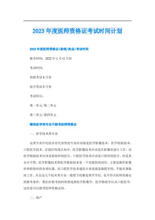 2023年度医师资格证考试时间计划