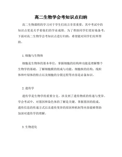 高二生物学会考知识点归纳