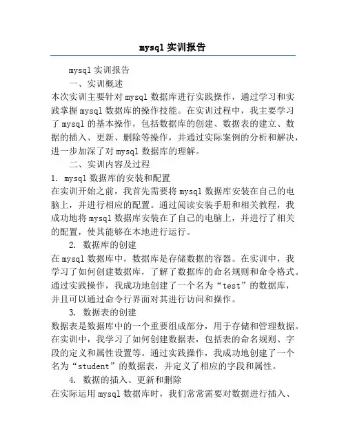 mysql实训报告