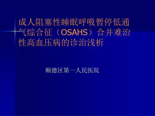 成人阻塞性睡眠呼吸暂停低通气综合征(OSAHS)合并难治性高血压病的诊治浅析