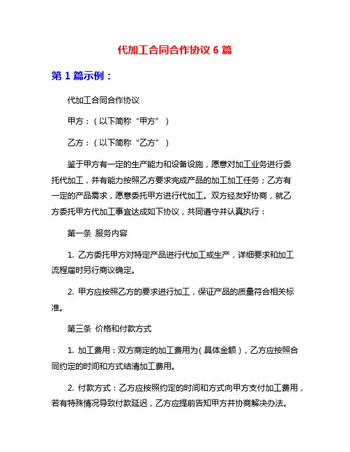 代加工合同合作协议6篇