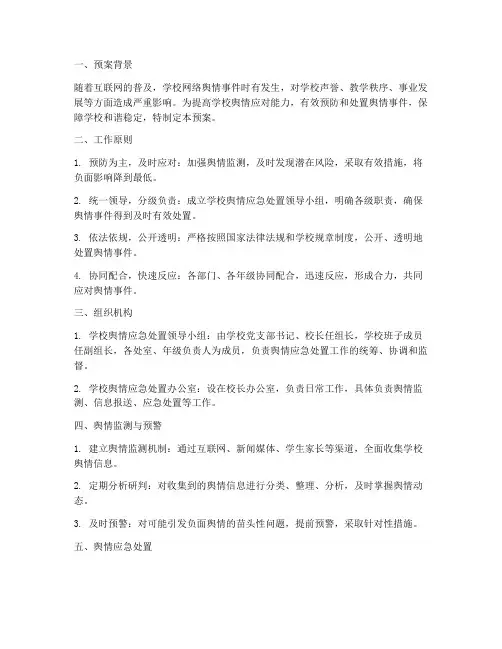 小学舆情应急管理预案