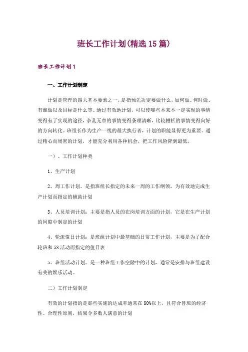 班长工作计划(精选15篇)