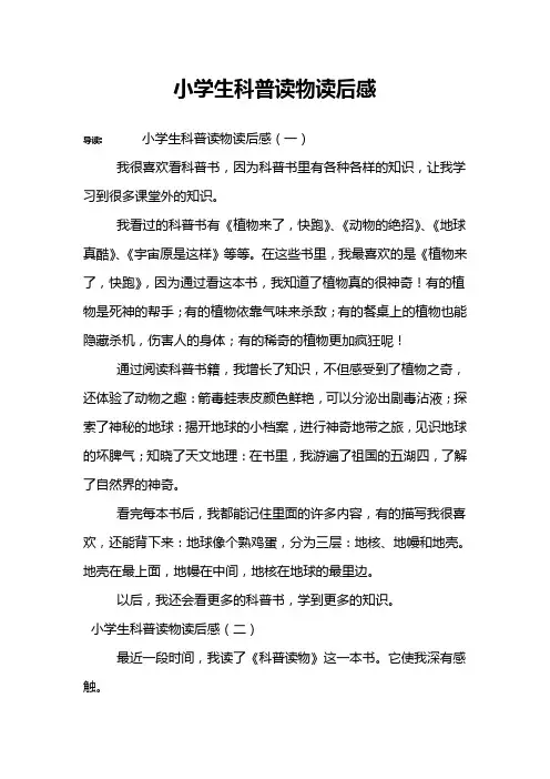 小学生科普读物读后感