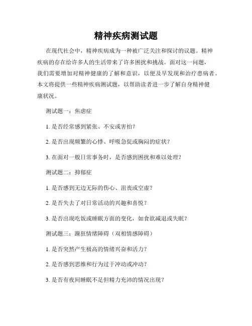 精神疾病测试题