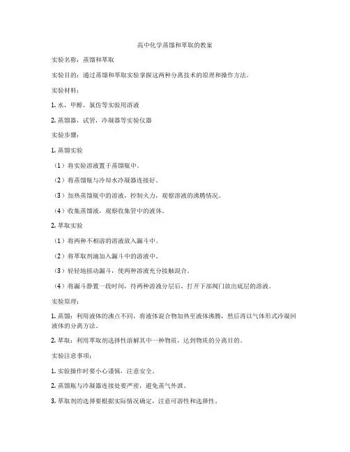 高中化学蒸馏和萃取的教案