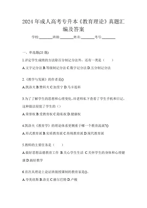 2024年成人高考专升本《教育理论》真题汇编及答案