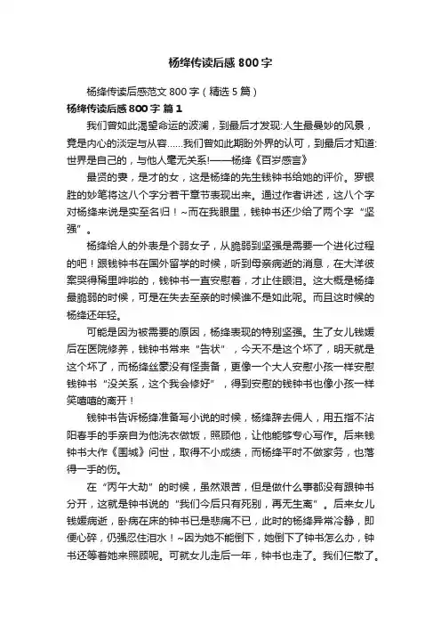 杨绛传读后感范文800字（精选5篇）