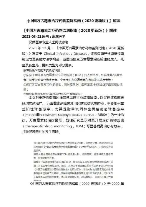 《中国万古霉素治疗药物监测指南（2020更新版）》解读
