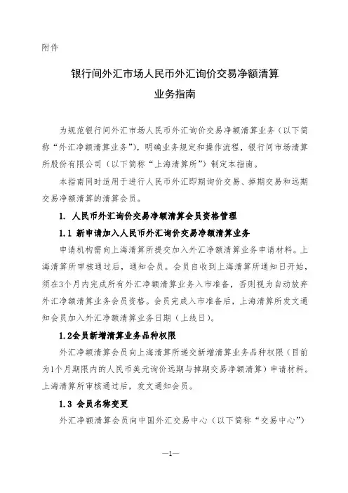 银行间外汇市场人民币外汇询价交易净额清算 业务指南