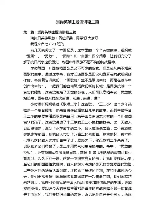 崇尚英雄主题演讲稿三篇
